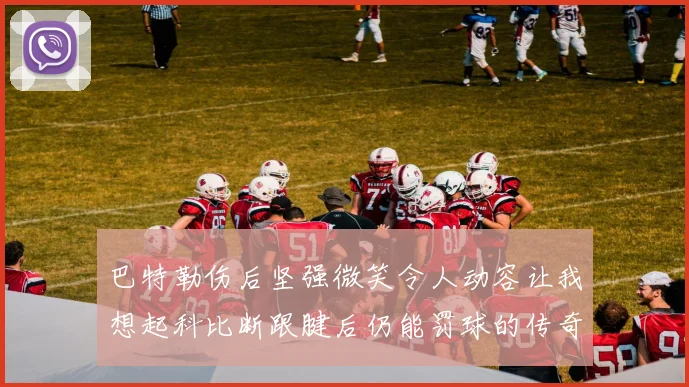 巴特勒伤后坚强微笑令人动容让我想起科比断跟腱后仍能罚球的传奇时刻