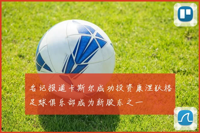 名记报道卡斯尔成功投资康涅狄格足球俱乐部成为新股东之一