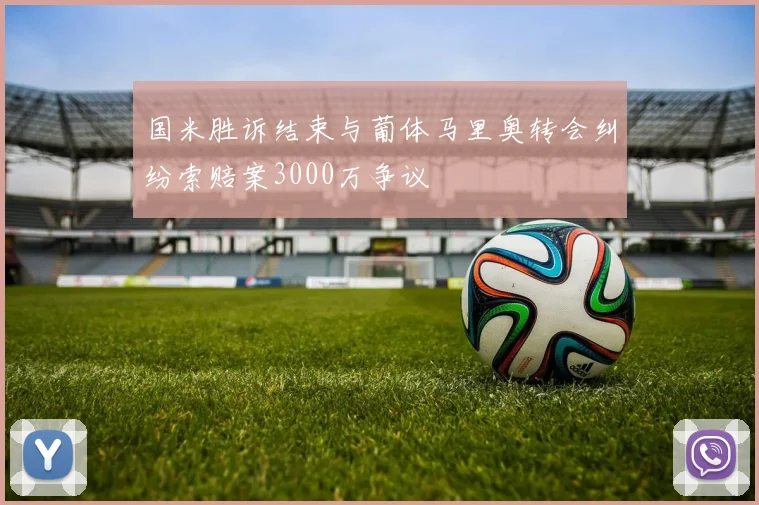 国米胜诉结束与葡体马里奥转会纠纷索赔案3000万争议