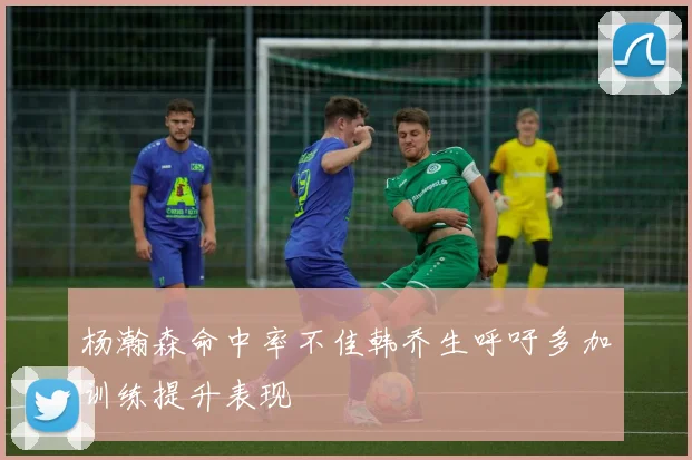 杨瀚森命中率不佳韩乔生呼吁多加训练提升表现