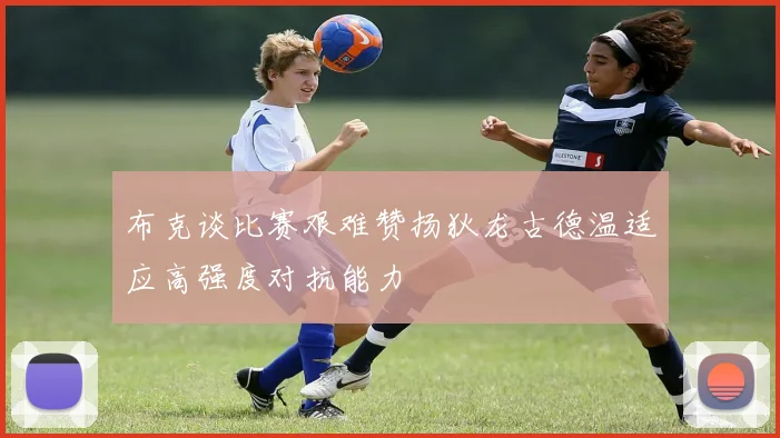 布克谈比赛艰难赞扬狄龙古德温适应高强度对抗能力
