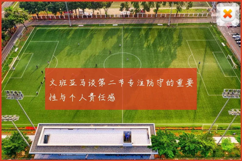 文班亚马谈第二节专注防守的重要性与个人责任感