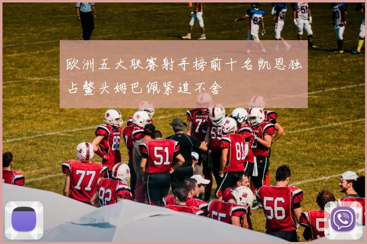 欧洲五大联赛射手榜前十名凯恩独占鳌头姆巴佩紧追不舍